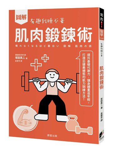 圖解 肌肉鍛鍊術：提升基礎代謝力、讓身體重返年輕，打造出健美體態的肌力訓練方法！