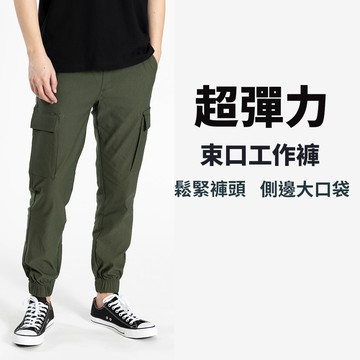 【25~44腰】超彈力機能布料 側袋束口工作褲  抽繩鬆緊褲頭〈三色可選〉#96645