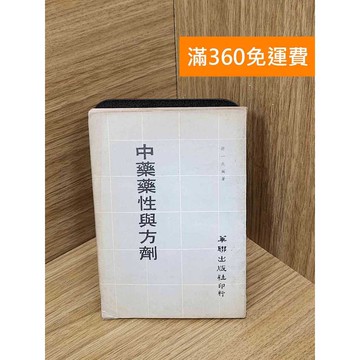 【雷根360免運】【送贈品】中藥藥性與方劑 #七成新 #八成新【PNF1058】