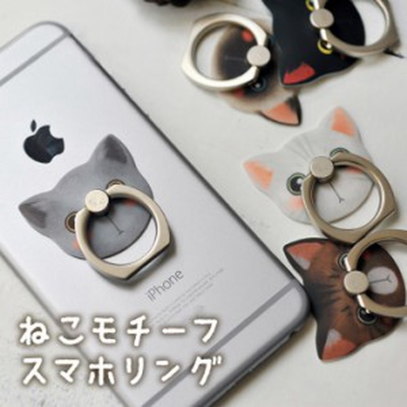 スマホリング 猫 バンカーリング おしゃれ かわいい スマホスタンド ねこ リングホルダー 顔 リングスタンド 落下防止 ホールドリング ス 通販 Lineポイント最大1 0 Get Lineショッピング