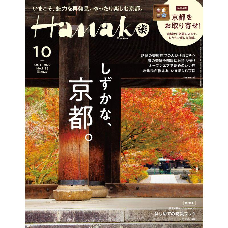 Hanako(ハナコ) 2020年 10月号 しずかな、京都。No.1188