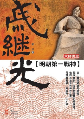 明朝第一戰神：戚繼光[二手書_良好]
