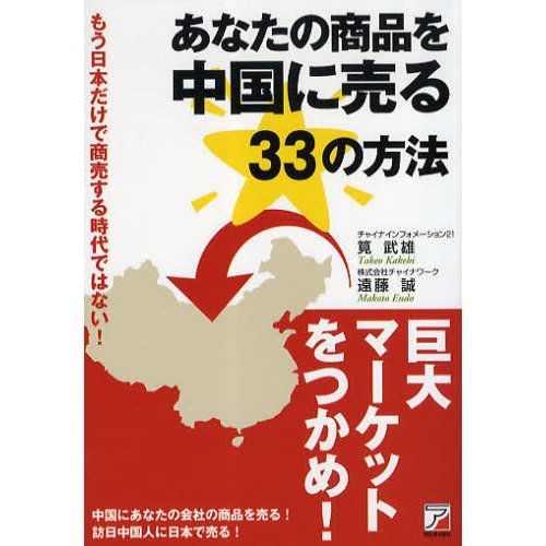 あなたの商品を中国に売る33の方法 もう日本だけで商売する時代ではない