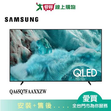 SAMSUNG三星65型QLED 4K智慧顯示器QA65Q7FAAXXZW_含配送+安裝【愛買】
