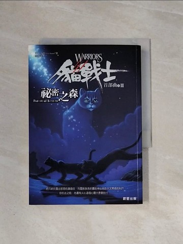 【書寶二手書T4／一般小說_WBC】貓戰士首部曲之三- 秘密之森_韓宜辰, 艾琳杭特