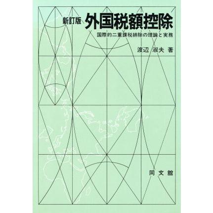 外国税額控除 国際的二重課税排除の理論と実務／渡辺淑夫