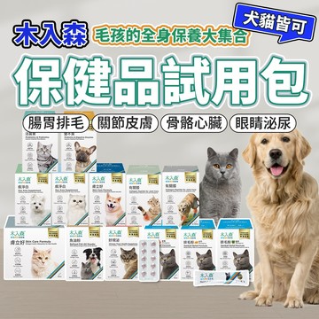 木入森 試吃包 單顆 單包 排毛粉 益生菌 魚油 骨骼 皮膚 關節 眼睛 心臟 保健品 Moreson 毛大二寵物店