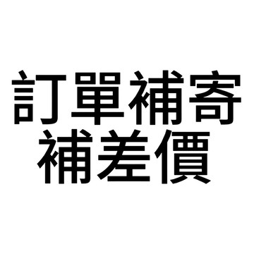 補發《免運費》補單 補寄 一元補單 補寄貨 《免運費》《免運費》補單 補寄 一元補單 補寄貨 《免運費》無運費 補寄商品
