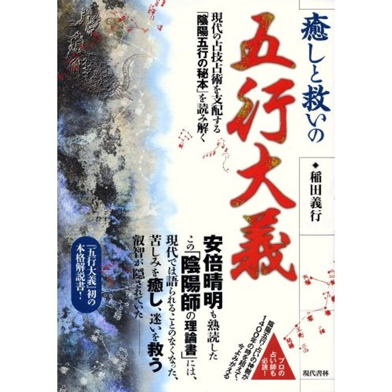 癒しと救いの五行大義 ?現代の占技占術を支配する「陰陽五行の秘本」を読み解く