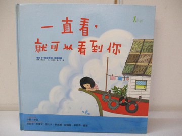【書寶二手書T6／少年童書_T31】一直看，就可以看到你_巫曉維