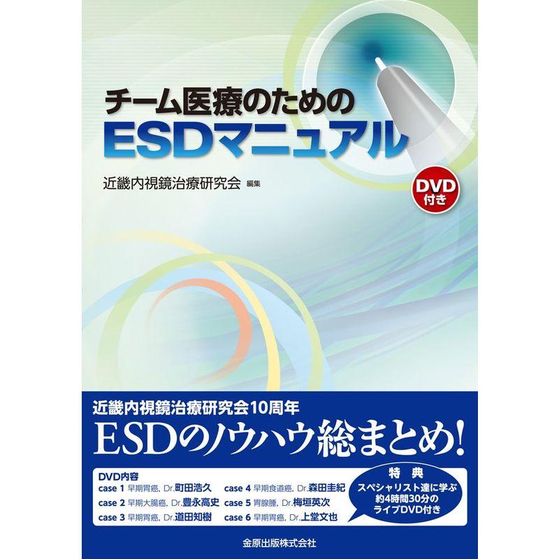 チーム医療のためのESDマニュアル(DVD付)