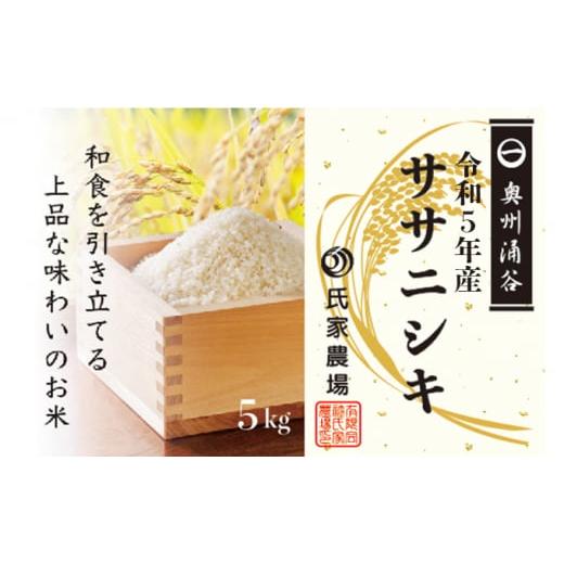 ふるさと納税 宮城県 涌谷町 令和5年産 新米・氏家農場のこだわりのお米「ササニシキ」5kg