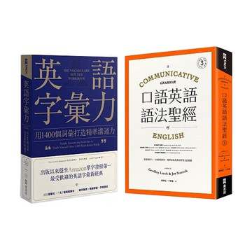 EZ TALK：《英語字彙力》+《口語英語語法聖經》