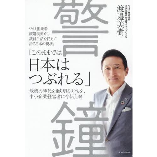 [本 雑誌] 警鐘 渡邉美樹 著