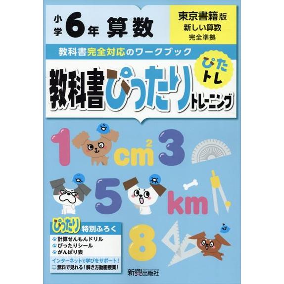 翌日発送・教科書ぴったりトレーニング算数小学６年東京書籍版
