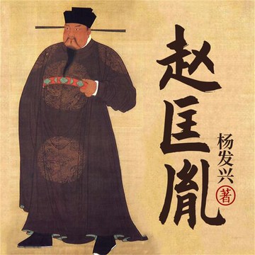 【有聲書】帝王系列-宋太祖赵匡胤