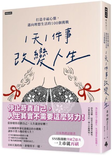 「1天1件事」改變人生：打造幸福心態，邁向理想生活的100個挑戰【城邦讀書花園】