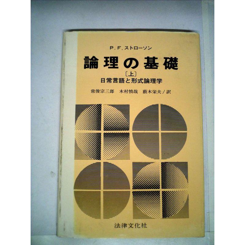 論理の基礎〈上〉?日常言語と形式論理学 (1974年)