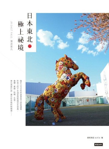 日本東北．極上祕境：JR EAST PASS慢遊案內[二手書_良好]