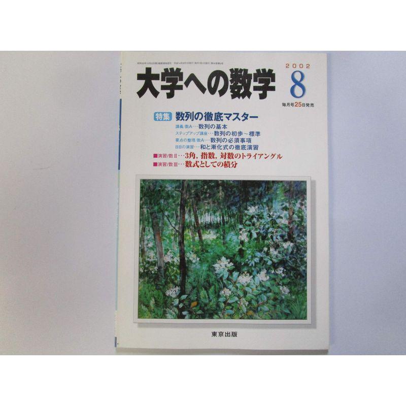 大学への数学 特集数列の徹底マスター ２００２年８月号