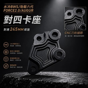 【現貨秒發】CNC 對四卡鉗座 勁戰六代 FORCE2.0 水冷BWS 奧格 對四卡座 卡鉗座 245MM 卡座