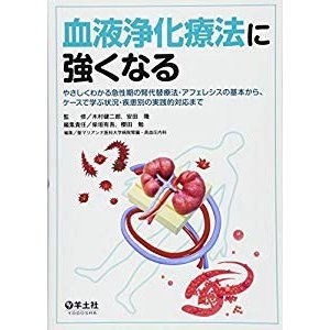 血液浄化療法に強くなる?やさしくわかる急性期の腎代替療法・アフェレシス