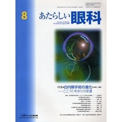 あたらしい眼科　Ｖｏｌ．２６Ｎｏ．８（２００９Ａｕｇｕｓｔ）　特集・白内障手術の進化　ここ１０年余りの変遷