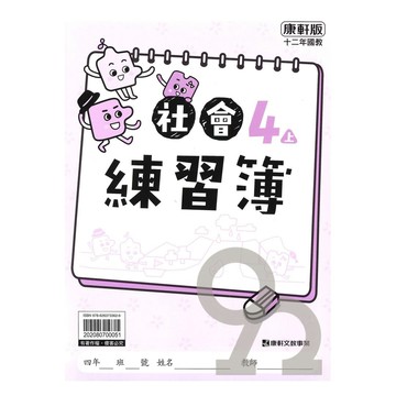 康軒國小練習簿社會4上