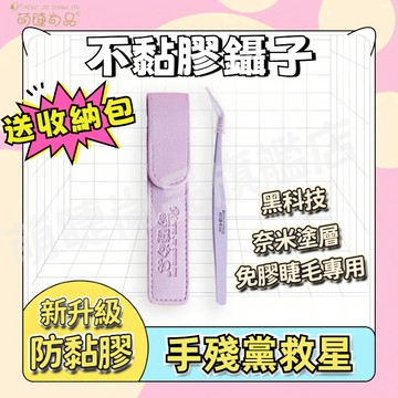 『全新升級🚀奈米塗層』不黏膠鑷子 黑科技 新升級奈米塗層睫毛鑷子 手殘黨救星 免膠假睫毛專用鑷子