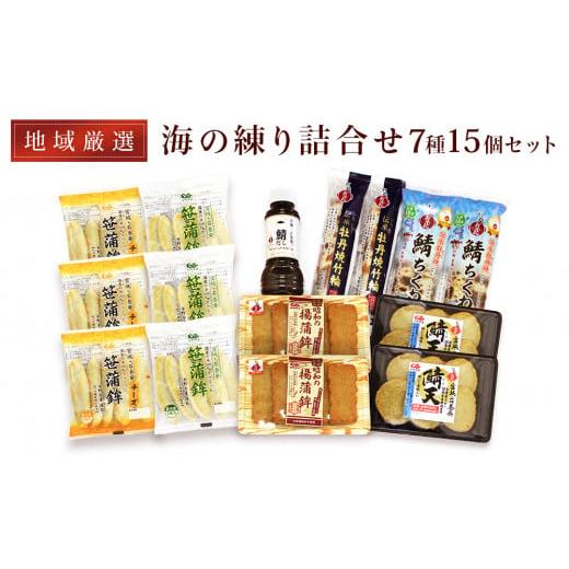 ふるさと納税 宮城県 石巻市 地域厳選！7種15個 海の練り詰合せセット