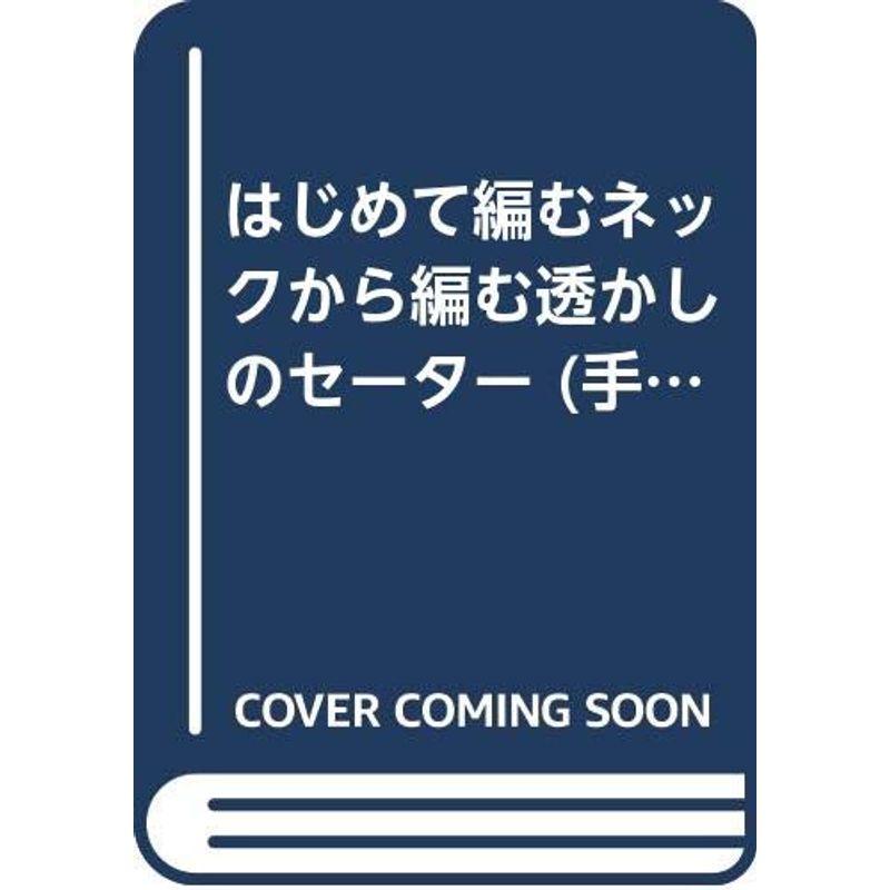 はじめて編むネックから編む透かしのセーター (手あみ入門)