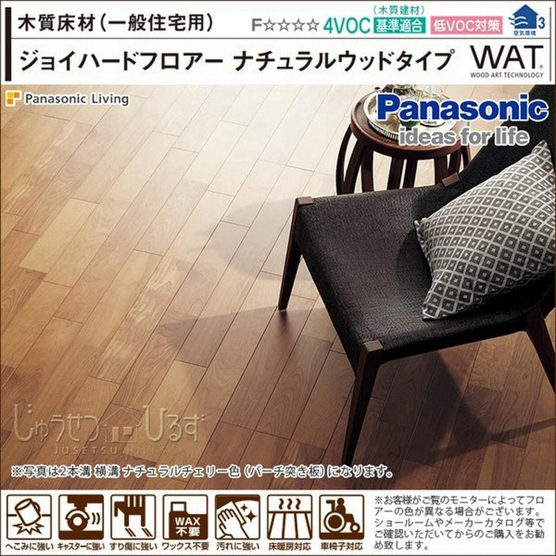 パナソニック 床材 ジョイハードフロアー ナチュラルウッドタイプ 2本溝 床暖房対応 12mm厚 Keswv3sn Panasonic 通販 Lineポイント最大0 5 Get Lineショッピング