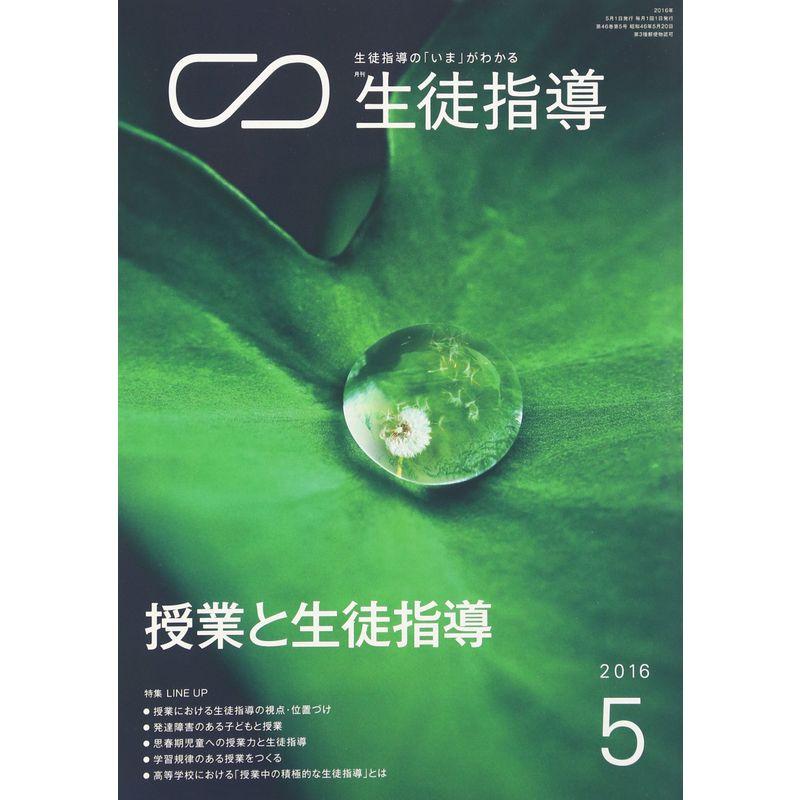 生徒指導 2016年 05 月号 雑誌