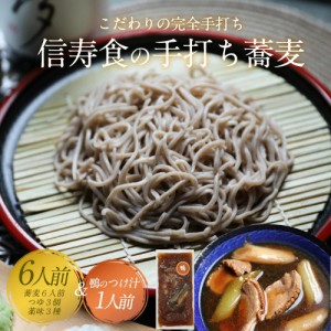 年越しそば 年越し蕎麦 そば 蕎麦 ギフト お取り寄せ 信州そば 信州蕎麦 送料無料  鴨のつけ汁付き 6人前そば130g×6人前＋そばつゆ のし