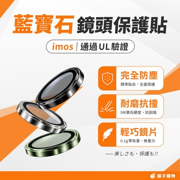 【橘子購物】imos 原廠授權 藍寶石 鏡頭保護貼 適用iPhone 17 16 15 14系列 鏡頭貼 保護貼 G45
