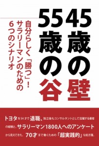  高田敦史   45歳の壁 55歳の谷 自分らしく「勝つ!」サラリーマンのための6つのシナリオ Speedy Books