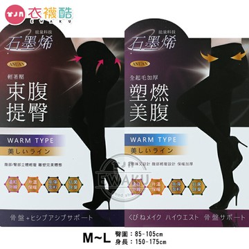 [衣襪酷] 石墨烯 塑然美腹 全起毛加厚褲襪 束腹提臀褲襪 絲襪 保暖褲襪 台灣製