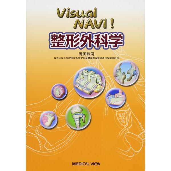 Visual NAVI 整形外科学