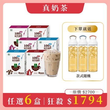 【真奶茶任選6盒組】免費送：Tritan提把冷水壺x1(市價$799．隨機出貨)