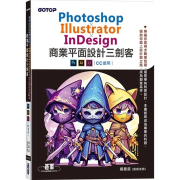 Photoshop×Illustrator×InDesign商業平面設計三劍客(