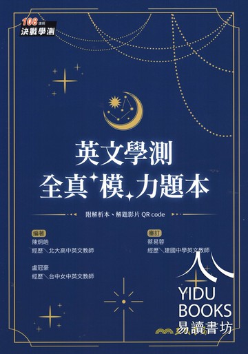 三民-英文學測全真模力題本 各版本適用 融入題型