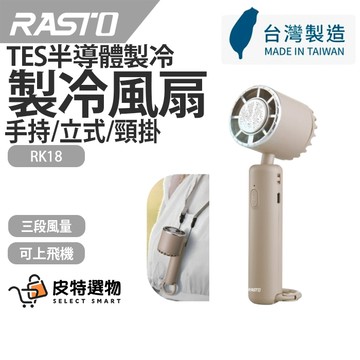 可上飛機✨台灣製造【RASTO】手持製冷風扇 RK18 製冷TES半導體頸掛摺疊手持掛勾風扇 手持風扇 風扇 戶外風扇