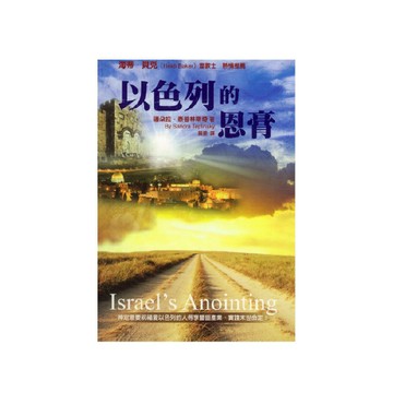 【ELIM以琳】以色列的恩膏│珊朵拉．泰普林斯奇│以琳書房 ELIM