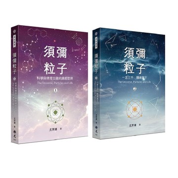 須彌粒子(二冊套書)：【第一冊】科學與佛理交融的緣起世界+【第二冊】一念三千．隨
