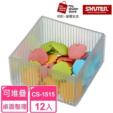 【SHUTER 樹德】琉璃巧彩盒CS-1515 12入（全新PS料生產，盒身通透；適用小物收納、桌面收納）