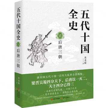 五代十國全史(Ⅵ後唐三朝)丨天龍圖書簡體字專賣店丨9787514399745 (tl2511)