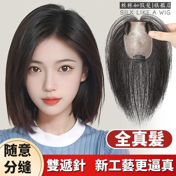 全真髮 第五代升級全手工雙遞針真髮 隨意分髮縫 自然蓬松無痕隱形遮 遮蓋白髮 頭頂補髮片 真髮髮片 假髮女 中分假髮女