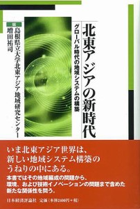 北東アジアの新時代 グローバル時代の地域システムの構築 島根県立大学北東アジア地域研究センター 増田祐司