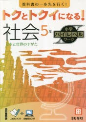 トクとトクイになる!社会5年 [本]