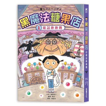 <麗文校園購> 黑魔法糖果店1-5